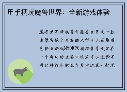 用手柄玩魔兽世界：全新游戏体验