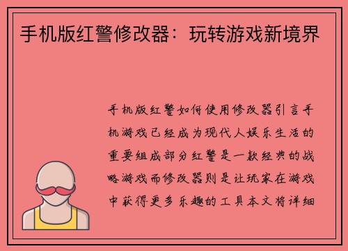手机版红警修改器：玩转游戏新境界