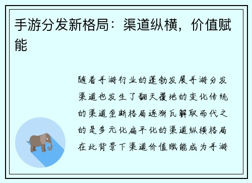 手游分发新格局：渠道纵横，价值赋能