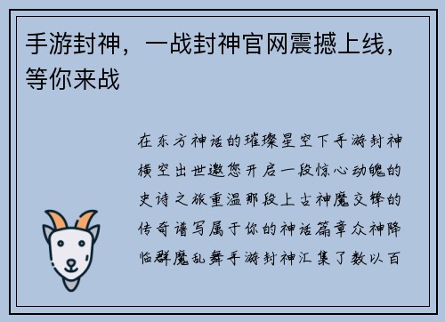 手游封神，一战封神官网震撼上线，等你来战