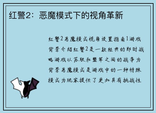 红警2：恶魔模式下的视角革新