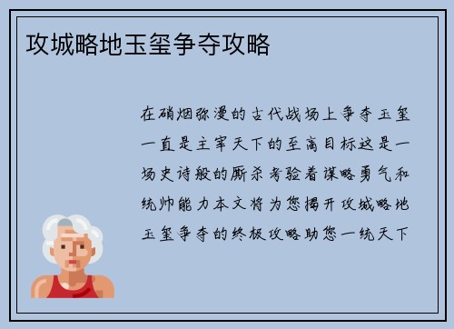 攻城略地玉玺争夺攻略