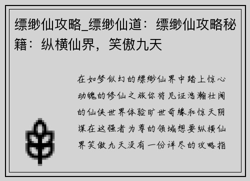缥缈仙攻略_缥缈仙道：缥缈仙攻略秘籍：纵横仙界，笑傲九天