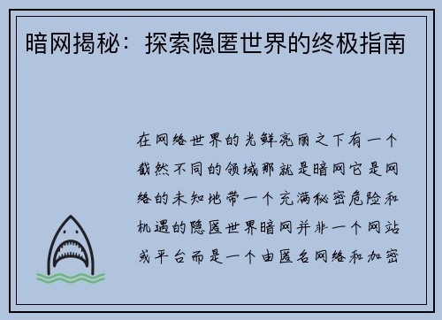 暗网揭秘：探索隐匿世界的终极指南