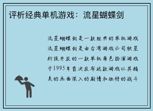 评析经典单机游戏：流星蝴蝶剑