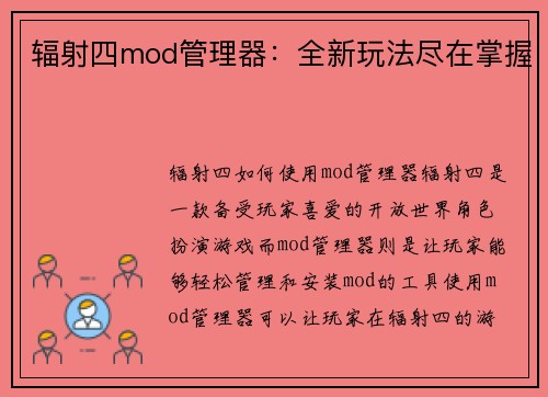 辐射四mod管理器：全新玩法尽在掌握