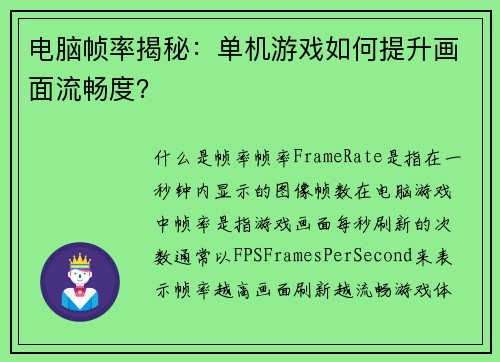 电脑帧率揭秘：单机游戏如何提升画面流畅度？