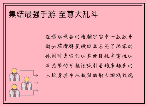 集结最强手游 至尊大乱斗