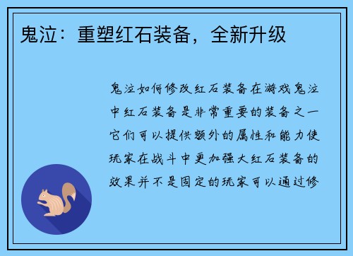 鬼泣：重塑红石装备，全新升级