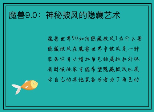 魔兽9.0：神秘披风的隐藏艺术
