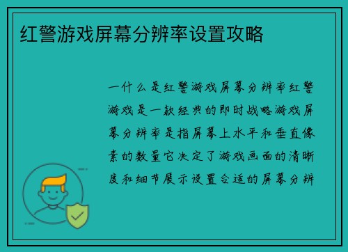 红警游戏屏幕分辨率设置攻略
