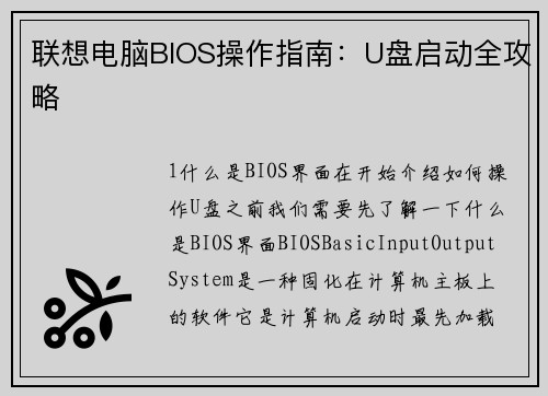 联想电脑BIOS操作指南：U盘启动全攻略