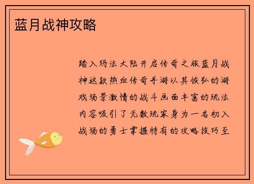 蓝月战神攻略