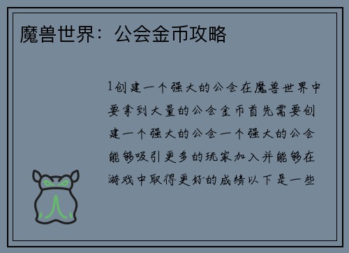 魔兽世界：公会金币攻略