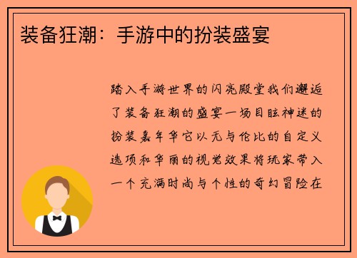 装备狂潮：手游中的扮装盛宴