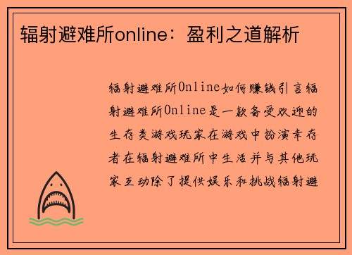 辐射避难所online：盈利之道解析