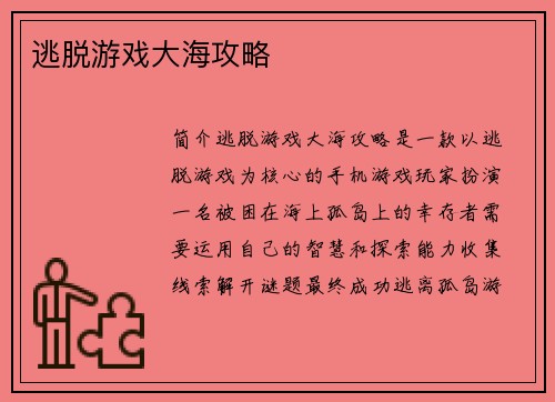 逃脱游戏大海攻略