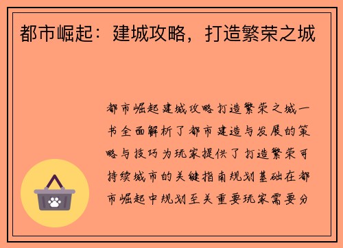 都市崛起：建城攻略，打造繁荣之城