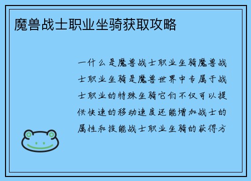 魔兽战士职业坐骑获取攻略