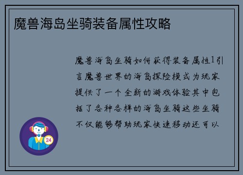 魔兽海岛坐骑装备属性攻略