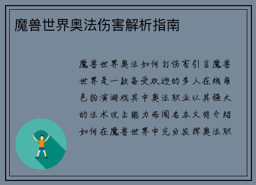 魔兽世界奥法伤害解析指南