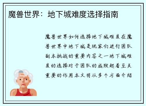 魔兽世界：地下城难度选择指南