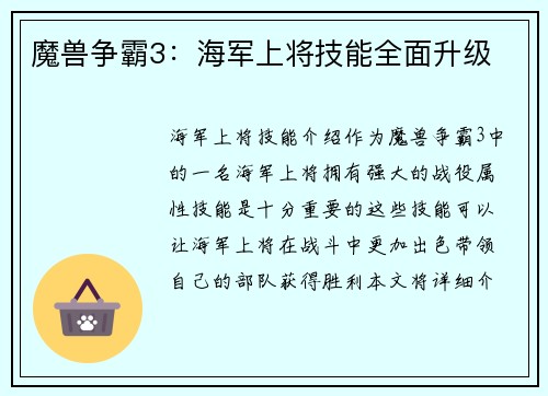 魔兽争霸3：海军上将技能全面升级