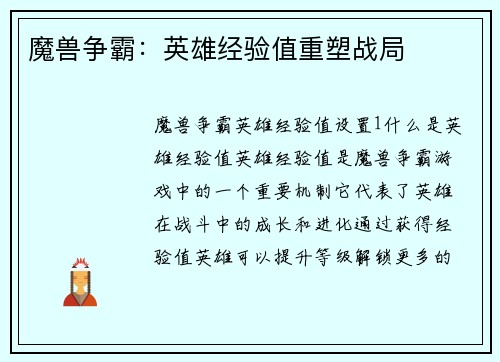 魔兽争霸：英雄经验值重塑战局