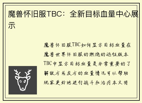 魔兽怀旧服TBC：全新目标血量中心展示