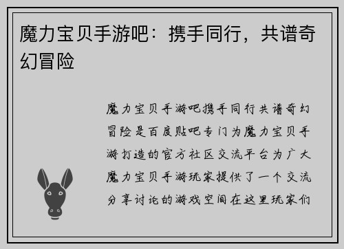 魔力宝贝手游吧：携手同行，共谱奇幻冒险