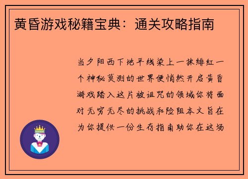 黄昏游戏秘籍宝典：通关攻略指南