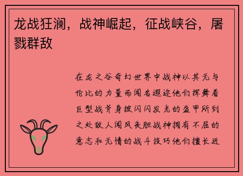 龙战狂澜，战神崛起，征战峡谷，屠戮群敌
