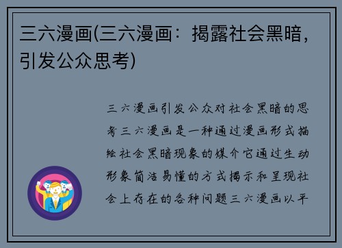 三六漫画(三六漫画：揭露社会黑暗，引发公众思考)