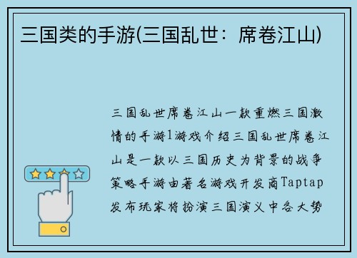 三国类的手游(三国乱世：席卷江山)