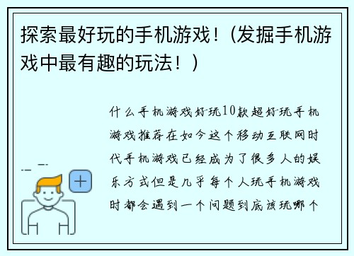 探索最好玩的手机游戏！(发掘手机游戏中最有趣的玩法！)