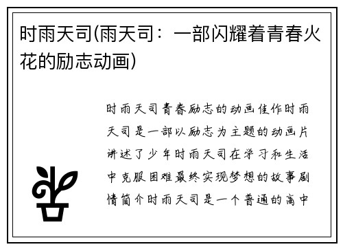 时雨天司(雨天司：一部闪耀着青春火花的励志动画)